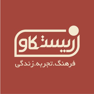 Telegram profile photo for زیستکاو