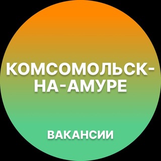 Telegram profile photo for Вакансии в Комсомольске-на-Амуре