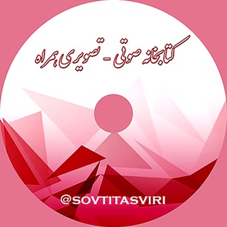 Telegram profile photo for 📀 کتابخانه صوتی_تصویری همراه