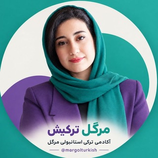 Telegram profile photo for آکادمی ترکی استانبولی مرگُل