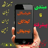 Telegram profile photo for آکادمی زبان ایران زمین