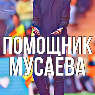 Telegram profile photo for помощник Мусаева | О «Краснодаре»