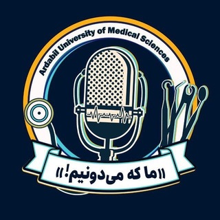 Telegram profile photo for پایگاه خبری دانشجویی «ما که میدونیم!» اردبیل