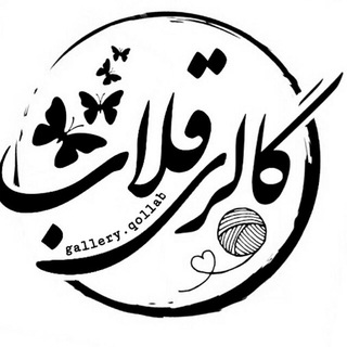 Telegram profile photo for گالری قلاب