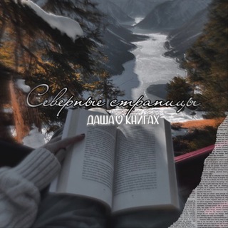 Telegram profile photo for северные страницы // даша северова 📖