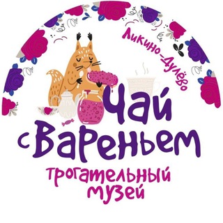 Telegram profile photo for Трогательный музей "ЧАЙ С ВАРЕНЬЕМ"