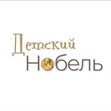 Telegram profile photo for Детский Нобель. Библиотеки