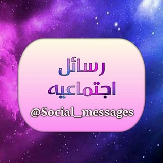 Telegram profile photo for رسائل إجتماعية