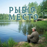 Telegram profile photo for Рыбное место