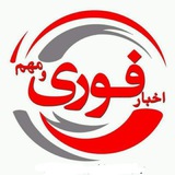 Telegram profile photo for اخبار ایران جهان