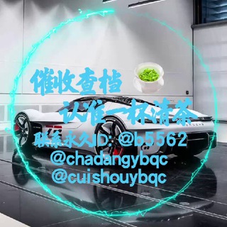 Telegram profile photo for 清茶催收查档频道