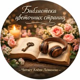 Telegram profile photo for Библиотека цветочных страниц. Читает Алёна Левкоева
