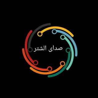 Telegram profile photo for صدای الشتر