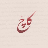 Telegram profile photo for کاچ ♡