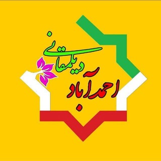 Telegram profile photo for رسانه خبری احمدآباد دیلمقانی
