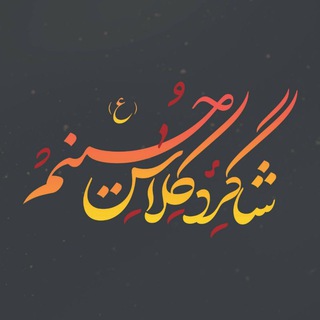 Telegram profile photo for شاگرد کلاس حسینم