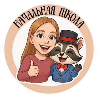 Telegram profile photo for Разработки для начальной школы