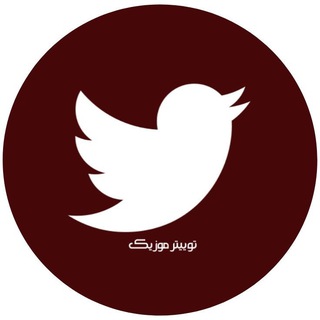 Telegram profile photo for پلیلیستِ توییتر موزیك