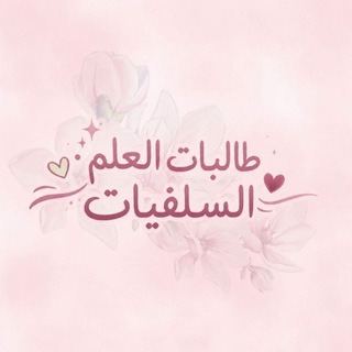 Telegram profile photo for طَالِبَاتُ العِـلْمِ السَّلَفِيَّات