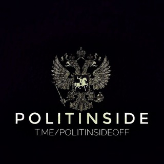 Telegram profile photo for POLITINSIDE/инсайды