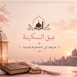 Telegram profile photo for عِبقُ السَّكِينَة 🌺