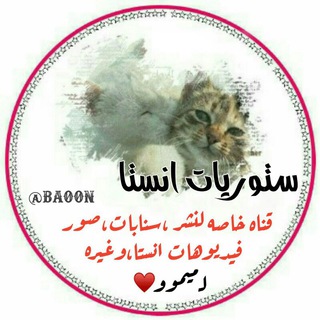 Telegram profile photo for •سـتـوری انـسـتـا| ѕᴛᴏʀʏ 📽 " ء