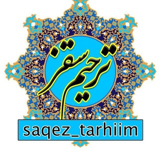 Telegram profile photo for کانال ترحیم سقز
