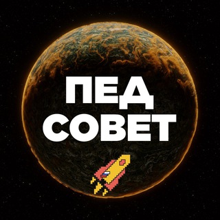 Telegram profile photo for ПедСовет