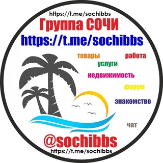 Telegram group profile photo for 09 БАРАХОЛКА Сочи: объявления: товары, услуги, работа, недвижимость, знакомство, форум, новости, чат и тд.