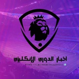 Telegram profile photo for اخبار الدوري الانجليزي