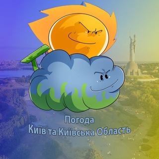 Telegram profile photo for Погода Київ та Київська область