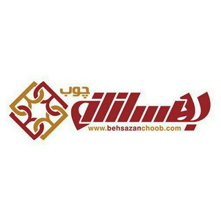 Telegram profile photo for ⚜️فروشگاه بهسازان چوب⚜️