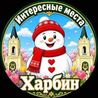 Telegram profile photo for Харбин Интересные места