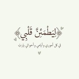 Telegram profile photo for لِيطمَئنٌ قلبي.