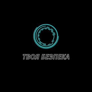Telegram profile photo for Твоя Безпека
