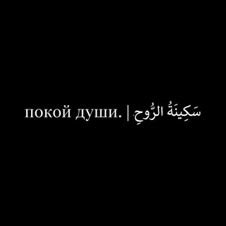 Telegram profile photo for покой души.