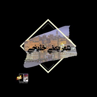 Telegram profile photo for شعر يمني خليجي | الرسمية