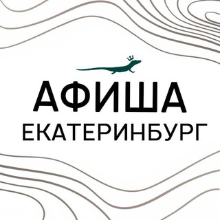 Telegram profile photo for Афиша Екатеринбург (БК-Исеть)
