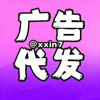 Telegram profile photo for 小新 广告代发@xxin7点击这里🧤