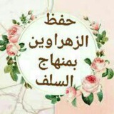 Telegram profile photo for حفظ سورة البقرة +ال عمران(الزهراوين ) بمنهاج السلف (نصف وجه كل يوم +تفسير السعدي +تدبر )