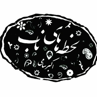 Telegram profile photo for « لحظه های ناب »