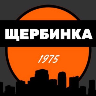 Telegram group profile photo for Щербинка
