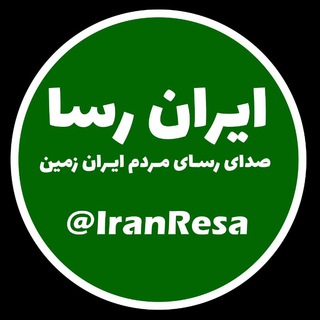 Telegram profile photo for کانال خبری ایرانرِسا