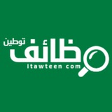 Telegram profile photo for وظيفة - وظائف توطين