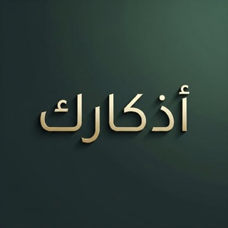 Telegram profile photo for أذكارك | Athkark
