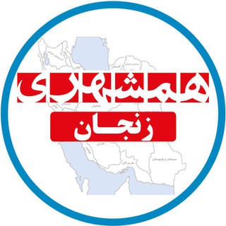 Telegram profile photo for همشهری زنجان