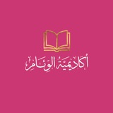 Telegram profile photo for أكاديمية الوئام | EL WIAM ACADEMY
