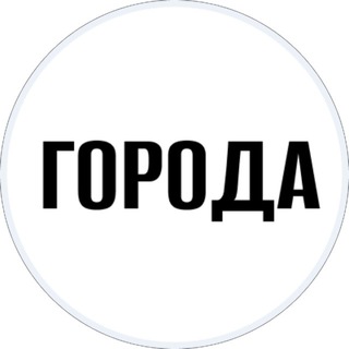 Telegram profile photo for Города: Школа Урбанистики