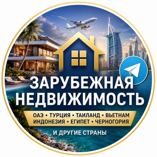 Telegram profile photo for Зарубежная недвижимость | Real Estate Chat