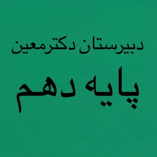 Telegram profile photo for دبیرستان دکتر معین کرج-دهم